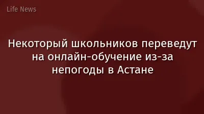 Некоторый школьников переведут на онлайн-обучение из-за непогоды в Астане