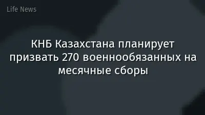 КНБ Казахстана планирует призвать 270 военнообязанных на месячные сборы
