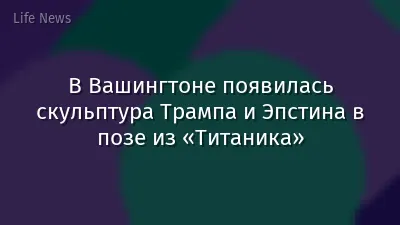 В Вашингтоне появилась скульптура Трампа и Эпстина в позе из «Титаника»