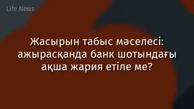 Жасырын табыс мәселесі: ажырасқанда банк шотындағы ақша жария етіле ме?