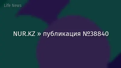 NUR.KZ » публикация №38840