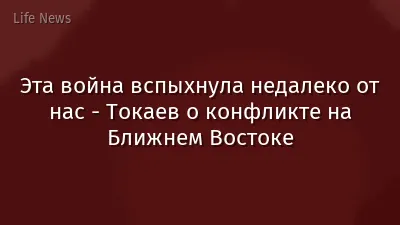 Эта война вспыхнула недалеко от нас - Токаев о конфликте на Ближнем Востоке