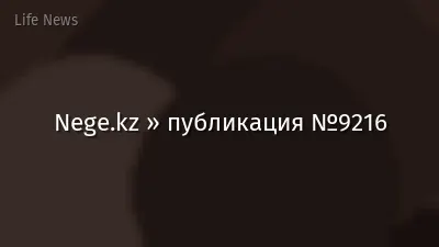 Nege.kz » публикация №9216