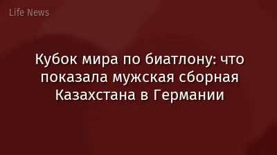Кубок мира по биатлону: что показала мужская сборная Казахстана в Германии