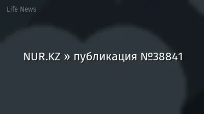 NUR.KZ » публикация №38841