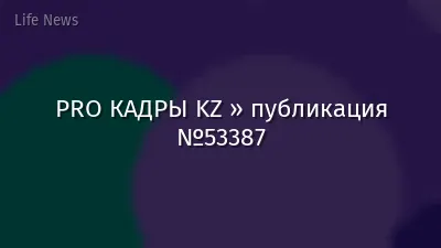 PRO КАДРЫ KZ » публикация №53387