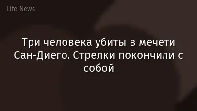 Три человека убиты в мечети Сан-Диего. Стрелки покончили с собой