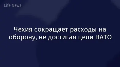 Чехия сокращает расходы на оборону, не достигая цели НАТО