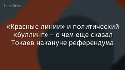 «Красные линии» и политический «буллинг» – о чем еще сказал Токаев накануне референдума