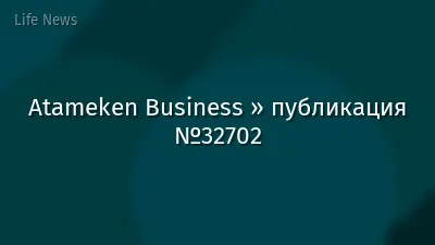 Atameken Business » публикация №32702