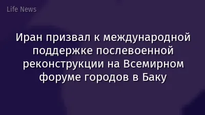 Иран призвал к международной поддержке послевоенной реконструкции на Всемирном форуме городов в Баку