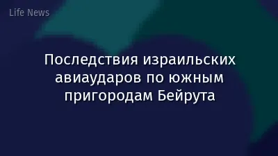 Последствия израильских авиаударов по южным пригородам Бейрута