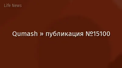 Qumash » публикация №15100