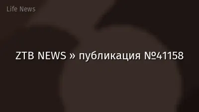 ZTB NEWS » публикация №41158