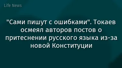 "Сами пишут с ошибками". Токаев осмеял авторов постов о притеснении русского языка из-за новой Конституции
