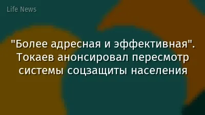 "Более адресная и эффективная". Токаев анонсировал пересмотр системы соцзащиты населения