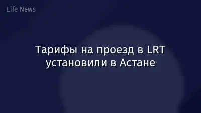 Тарифы на проезд в LRT установили в Астане