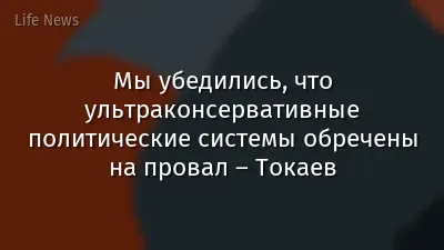 Мы убедились, что ультраконсервативные политические системы обречены на провал – Токаев