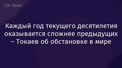 Каждый год текущего десятилетия оказывается сложнее предыдущих – Токаев об обстановке в мире