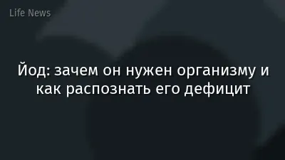 Йод: зачем он нужен организму и как распознать его дефицит