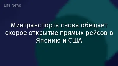 Минтранспорта снова обещает скорое открытие прямых рейсов в Японию и США