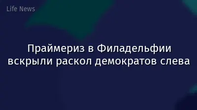 Праймериз в Филадельфии вскрыли раскол демократов слева