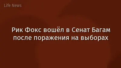 Рик Фокс вошёл в Сенат Багам после поражения на выборах