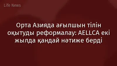Орта Азияда ағылшын тілін оқытуды реформалау: AELLCA екі жылда қандай нәтиже берді