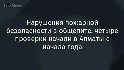Нарушения пожарной безопасности в общепите: четыре проверки начали в Алматы с начала года
