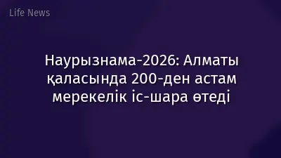 Наурызнама-2026: Алматы қаласында 200-ден астам мерекелік іс-шара өтеді