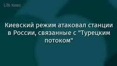 Киевский режим атаковал станции в России, связанные с "Турецким потоком"