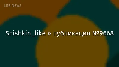 Shishkin_like » публикация №9668