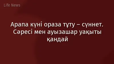 Арапа күні ораза тұту – сүннет. Сәресі мен ауызашар уақыты қандай
