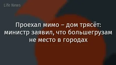 Проехал мимо – дом трясёт: министр заявил, что большегрузам не место в городах
