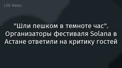 "Шли пешком в темноте час". Организаторы фестиваля Solana в Астане ответили на критику гостей