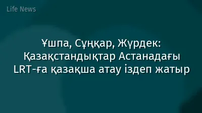 Ұшпа, Сұңқар, Жүрдек: Қазақстандықтар Астанадағы LRT-ға қазақша атау іздеп жатыр