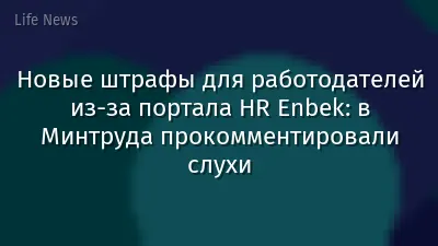 Новые штрафы для работодателей из-за портала HR Enbek: в Минтруда прокомментировали слухи
