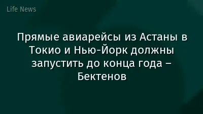 Прямые авиарейсы из Астаны в Токио и Нью-Йорк должны запустить до конца года – Бектенов