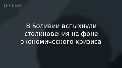 В Боливии вспыхнули столкновения на фоне экономического кризиса