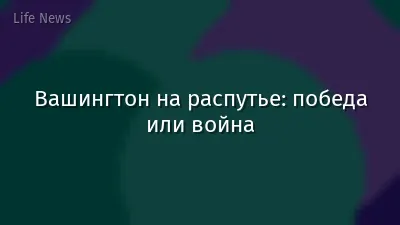 Вашингтон на распутье: победа или война