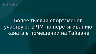 Более тысячи спортсменов участвуют в ЧМ по перетягиванию каната в помещении на Тайване