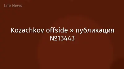 Kozachkov offside » публикация №13443