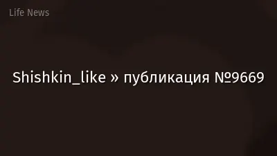 Shishkin_like » публикация №9669