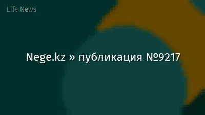 Nege.kz » публикация №9217