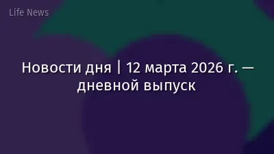 Новости дня | 12 марта 2026 г. — дневной выпуск