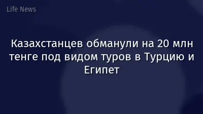Казахстанцев обманули на 20 млн тенге под видом туров в Турцию и Египет