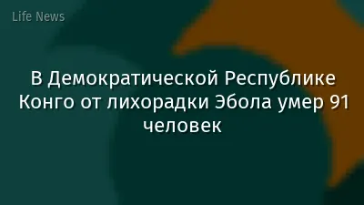 В Демократической Республике Конго от лихорадки Эбола умер 91 человек