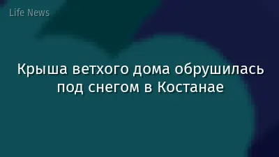 Крыша ветхого дома обрушилась под снегом в Костанае