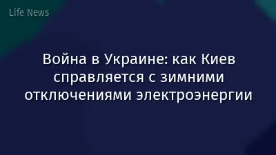 Война в Украине: как Киев справляется с зимними отключениями электроэнергии