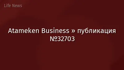 Atameken Business » публикация №32703